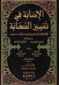 الإصابة فى تمييز الصحابة الجزء الأول